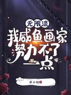 无限流：我咸鱼画家努力不了一点洛宁叶子无限流：我咸鱼画家努力不了一点全文免费阅读【完整章节】