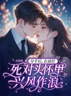 洛之颜战龙霆是哪部小说的主角 分手后,在前任死对头怀里兴风作浪全文无弹窗