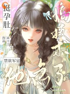 挺孕肚搞技术,禁欲军官他急了陈莞徐言城大结局在线阅读