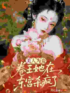 美人为妾:卷王她在东宫杀疯了by只吃甜橘子免费阅读小说大结局