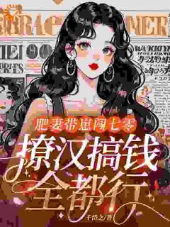 肥妻带崽闯七零，撩汉搞钱全都行！精彩章节-肥妻带崽闯七零，撩汉搞钱全都行！免费阅读全文