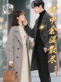 百度贴吧小说眸中余温散尽,主角林知遥顾怀瑾陆子妍全文免费