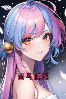 困鸟脱笼小说(完结)-江铮江光宗无删减阅读