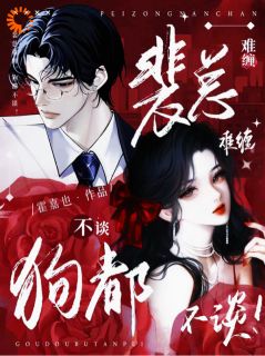 许栀宁裴则礼结局是什么 许栀宁裴则礼免费阅读全文