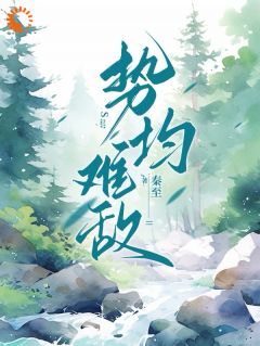 精选好书势均难敌无删减版全文在线