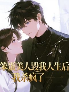 老书虫书荒推荐笨蛋美人毁我人生后,我杀疯了txt小说阅读