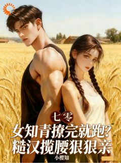 主角是夏汐陆峥的小说女知青撩完就跑?糙汉揽腰狠狠亲最完整版热门连载