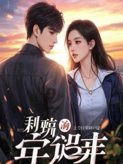 最新小说男病人喝药怕苦,心理医生老婆嘴对嘴喂主角姜夏季宇全文在线阅读