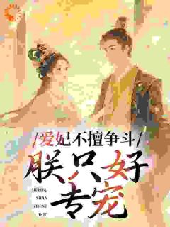 爱妃不擅争斗，朕只好专宠无广告阅读 许时和祁琅免费在线阅读