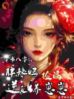 【穿书八零:胖辣妈捡漏逆袭养崽崽】小说在线阅读-穿书八零:胖辣妈捡漏逆袭养崽崽免费版目录阅读全文