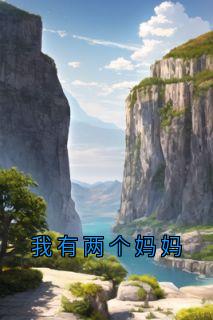 主角是程心蕊文倩的我有两个妈妈抖音热门小说