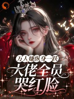 抖音小说恶女一心求死,主角们排队火葬场黎湘厉靳全文txt