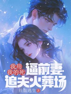 (精品)我用我的死,逼前妻追夫火葬场小说