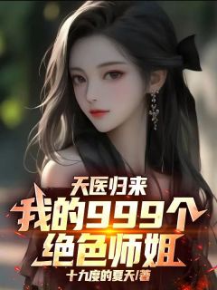 天医归来：我的999个绝色师姐林啸天-玖日故事小说