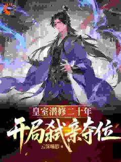 皇室潜修二十年,开局弑亲夺位小说在线阅读,主角李朔陈忠孟雪精彩段落最新篇