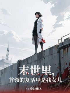 陈墨寒萧逸风全集小说_末世里,首领的复活甲是我女儿完结版阅读