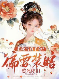 良心推荐求我当真千金?偏要装瞎憋死你们小说试读