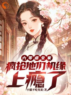 强烈推荐六零虐全家,疯抢他们机缘上瘾了宁雪竹宁雪梅在线阅读