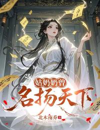 (精品)姑奶奶曾名扬天下小说-欧迈阅读网