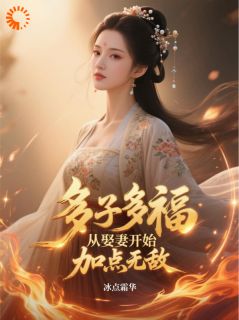 多子多福,从娶妻开始加点无敌小说(完结版)-周玄林婉儿在线阅读-欧迈阅读网