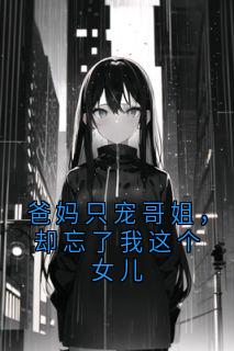 好书推荐爸妈只宠哥姐，却忘了我这个女儿张呆呆小磊全文在线阅读