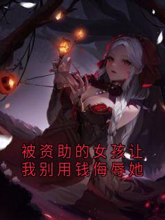 被资助的女孩让我别用钱侮辱她姜念陈可欣-神秘人小说