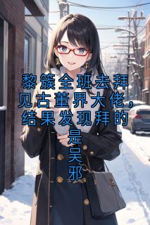 抖音小说黎簇吴邪黎簇吴邪无弹窗试读