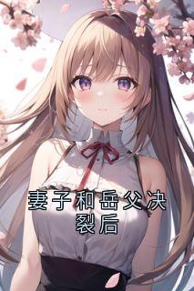 精彩小说妻子和岳父决裂后陈梅志军全章节在线阅读