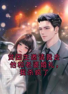 主角陆卓彦林晓涵小说完整版最新章节-贫困生邀请我去他和老婆婚礼,我杀疯了免费阅读全文