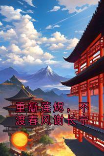 重瓣莲烬，不渡春风谢长宁小说(完结)-谢长宁江景珩无删减阅读