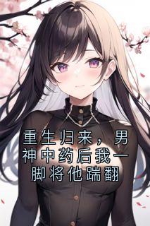 宁夕妍许骁年小说<重生归来,男神中药后我一脚将他踹翻>全文在线阅读