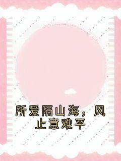 所爱隔山海,风止意难平(全章节)-姜宜宁陆琰在线阅读