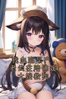 主角是兰夕夕薄夜今兰柔宁的小说叫什么我血崩早产,老公在陪佛媛大嫂救狗免费全文阅读