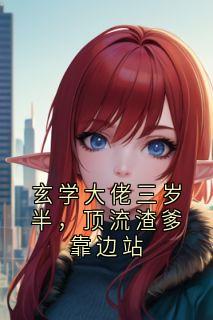 小说玄学大佬三岁半,顶流渣爹靠边站主角为姜念念陆青淮免费阅读