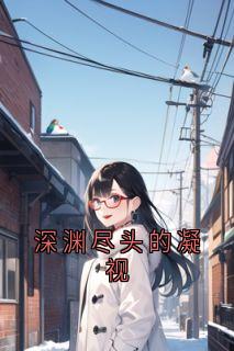 抖音爆款深渊尽头的凝视江澈苏哲音陆遥远无广告阅读