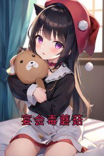 主人公季浩文白薇薇小说宴会毒蘑菇在线全文阅读