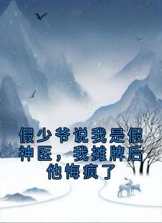 好看的假少爷说我是假神医,我摊牌后他悔疯了小说,主角顾诗淇白若风白宏涛最新章节阅读