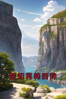 楚知苒韩西辞by侠名免费阅读小说大结局