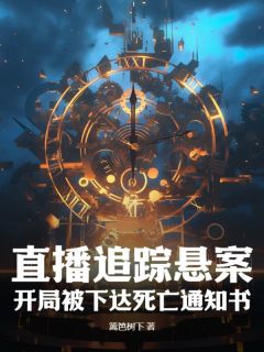 江洛许青小说哪里可以看 小说直播追踪悬案,开局被下达死亡通知书全文免费阅读