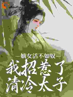 沈听云谢清淮小说嫡女活不如奴,我招惹了清冷太子完整章节