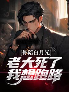 杨盈陈汉生小说抖音热文卧底十年，老大死了我想跑路完结版