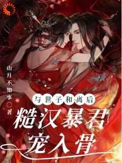 与世子和离后,糙汉暴君宠入骨(全章节)-容棠穆廷在线阅读