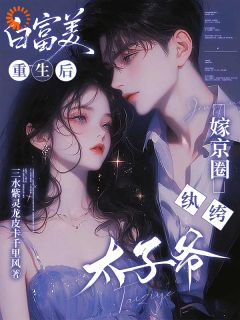 白富美重生后，嫁京圈纨绔太子爷（全本）姜姒宝霍烬辰完整章节列表免费阅读