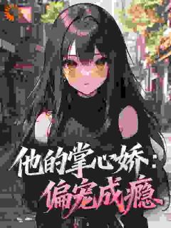 强势溺宠:偏执大佬跨国爱小说百度云完整章节列表免费阅读