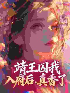 老书虫推荐靖王囚我入府后，真香了 在线阅读-欧迈阅读网