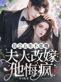 误会五年不张嘴,夫人改嫁他悔疯!章节目录小说-宁宛周时妄免费阅读全文