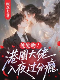 处处吻！港圈大佬入夜过分瘾许知宁谢宴白小说全章节最新阅读