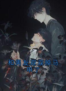 熬夜也要看完的和男友双双掉马甲了小说推荐