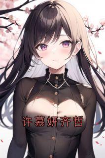 正版小说许慕妍齐哲齐哲许慕妍在线免费阅读-欧迈阅读网