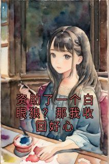 资助了一个白眼狼?那我收回好心在线全文阅读-主人公苏暮雨林清言小说
